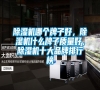除濕機(jī)哪個(gè)牌子好，除濕機(jī)什么牌子質(zhì)量好<div   id=