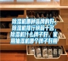 除濕機(jī)哪種品牌的好<div   id=