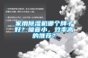 家用除濕機哪個牌子好？噪音小，效率高的推薦？