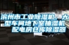 濱州市工業(yè)除濕機(jī)，大型車間地下室抽濕機(jī)  配電房倉庫除濕器