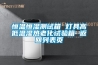 恒溫恒濕測(cè)試箱 燈具高低溫濕熱老化試驗(yàn)箱 返回列表頁