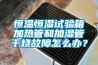 恒溫恒濕試驗(yàn)箱加熱管和加濕管干燒故障怎么辦？