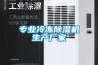 專(zhuān)業(yè)冷凍除濕機(jī)生產(chǎn)廠家