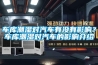 車(chē)庫(kù)潮濕對(duì)汽車(chē)有沒(méi)有影響？車(chē)庫(kù)潮濕對(duì)汽車(chē)的影響介紹