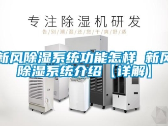 行業(yè)新聞新風除濕系統(tǒng)功能怎樣 新風除濕系統(tǒng)介紹【詳解】