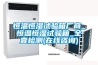 恒溫恒濕試驗(yàn)箱廠商_恒溫恒濕試驗(yàn)箱_全壹檢測(cè)(在線咨詢) 恒溫恒濕試驗(yàn)箱廠商_恒溫恒濕試驗(yàn)箱_全壹檢測(cè)(在線咨詢)