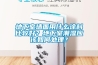 地下室墻面用什么涂料比較好<div id= 地下室墻面用什么涂料比較好?地下室潮濕應(yīng)該如何處理?