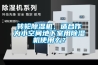 轉(zhuǎn)輪除濕機(jī)，適合作為小空間地下室用除濕機(jī)使用么？