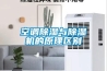 空調(diào)除濕與除濕機(jī)的原理區(qū)別 空調(diào)除濕與除濕機(jī)的原理區(qū)別