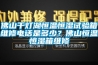 佛山千燈湖恒溫恒濕試驗(yàn)箱維修電話是多少？佛山恒溫恒濕箱維修