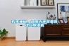 瑕不掩瑜，回南天還是要靠這臺(tái)除濕機(jī)