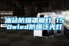 油站防爆罩棚燈 150wled防爆泛光燈 油站防爆罩棚燈 150wled防爆泛光燈