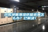 倉(cāng)庫(kù)地面潮濕紙箱返潮怎么辦？已解決！
