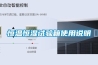 恒溫恒濕試驗(yàn)箱使用說(shuō)明 恒溫恒濕試驗(yàn)箱使用說(shuō)明