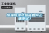 恒溫恒濕試驗(yàn)箱如何正確測試？