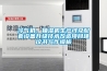 冷氣機(jī)、抽濕機(jī)生產(chǎn)線(xiàn)及配套設(shè)備升級(jí)技術(shù)改造項(xiàng)目建議書(shū)寫(xiě)作模板