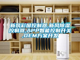 行業(yè)新聞新風(fēng)彩屏控制器,新風(fēng)除濕控制器,APP智能控制開(kāi)關(guān),OEM方案開(kāi)發(fā)