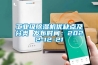 工業(yè)級(jí)除濕機(jī)優(yōu)缺點(diǎn)及分類 發(fā)布時(shí)間：2022-12-21