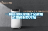一種恒溫除濕凈化空調(diào)用機組的制作方法 一種恒溫除濕凈化空調(diào)用機組的制作方法