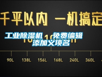 常見問題工業(yè)除濕機(jī)  免費(fèi)編輯   添加義項名