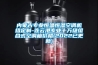 內(nèi)蒙古專業(yè)恒溫恒濕空調(diào)機(jī)組定制-連云港專業(yè)十萬級組合式空調(diào)箱價格(2022已更新)