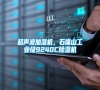 超聲波加濕機<div   id=