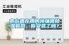 南方都在用的埃瑞德除濕新風(fēng)，你安裝了嗎？