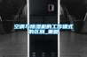 空調(diào)與除濕機的工作模式的區(qū)別_重復