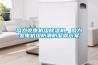 風力發(fā)電機組除濕機，風力發(fā)電機組防潮防凝露方案