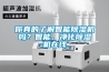你真的了解智能除濕機(jī)嗎？智能、凈化除濕機(jī)在線