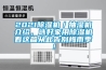 2021除濕機(jī)／抽濕機(jī)介紹，選好家用除濕機(jī)看這篇從此告別梅雨季！