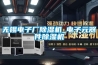 無(wú)錫電子廠除濕機(jī)_電子元器件除濕機(jī)