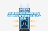 高低溫恒溫恒濕箱使用陶瓷加熱器和電加熱器有什么區(qū)別！