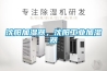 沈陽(yáng)加濕器，沈陽(yáng)工業(yè)加濕器
