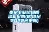 貴州專業(yè)防爆除濕機(jī)價格(21世紀(jì)2022已更新)