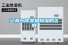 空調與除濕機除濕的區(qū)別