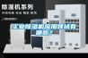 工業(yè)除濕機(jī)應(yīng)用領(lǐng)域有哪些？