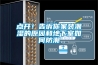 點(diǎn)開(kāi)！告訴你家裝潮濕的原因和地下室如何防潮