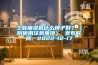 工業(yè)抽濕機(jī)什么牌子好？（附使用注意事項） 發(fā)布時間：2022-12-17