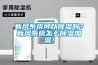 新風系統(tǒng)可以除濕嗎？新風系統(tǒng)怎么除濕加濕！