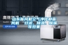 山東新風(fēng)機空氣凈化靜音風(fēng)機  過濾、除濕、除味等效果