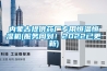 內(nèi)蒙古提供藥廠(chǎng)專(zhuān)用恒溫恒濕機(jī)(服務(wù)周到！2022已更新)