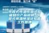 可程式恒溫恒濕試驗(yàn)箱知識(shí)產(chǎn)品說明 可程式恒溫恒濕試驗(yàn)箱工作原理