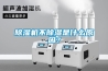 除濕機不除濕是什么原因？