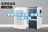 家用型除濕機(jī) 除濕機(jī)設(shè)備公司 家用型除濕機(jī) 除濕機(jī)設(shè)備公司