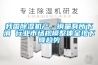我國(guó)除濕機(jī)產(chǎn)、銷量有所下滑 行業(yè)市場(chǎng)規(guī)模整體呈現(xiàn)下降趨勢(shì)