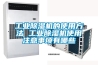 工業(yè)除濕機(jī)的使用方法 工業(yè)除濕機(jī)使用注意事項有哪些