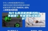 為什么除濕機用著雞肋？不解潮？可能是你沒有選對！