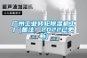 廣州工業(yè)轉(zhuǎn)輪除濕機(jī)工廠(備注！2022已更新)