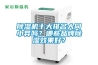 除濕機(jī)十大排名大同小異嗎？哪些品牌除濕效果好？